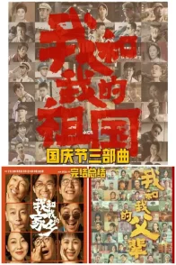 Affiche de la saga : 国庆三部曲（系列）