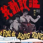 Photo du film : Le fou de hong kong