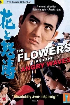 Affiche du film = Les fleurs et les vagues