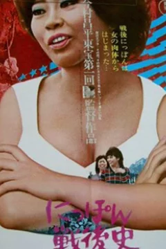 Affiche du film = L'histoire du japon racontée par une hôtesse de bar