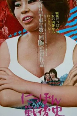 Affiche du film L'histoire du japon racontée par une hôtesse de bar
