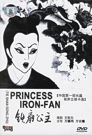 Photo du film : La Princesse à l'éventail de fer