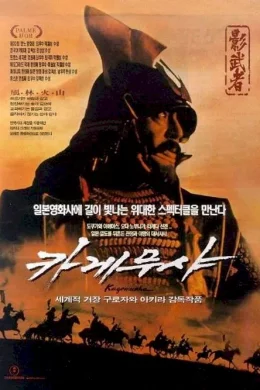 Affiche du film Kagemusha, l'ombre du guerrier