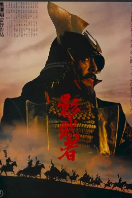 Affiche du film Kagemusha (version intégrale)