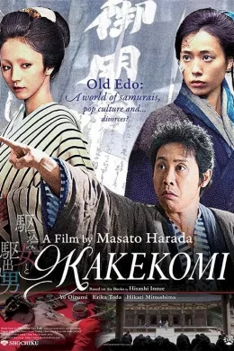 Affiche du film Kakekomi