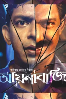 Affiche du film Aynabaji
