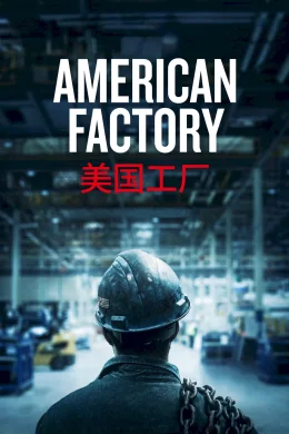 Affiche du film American Factory