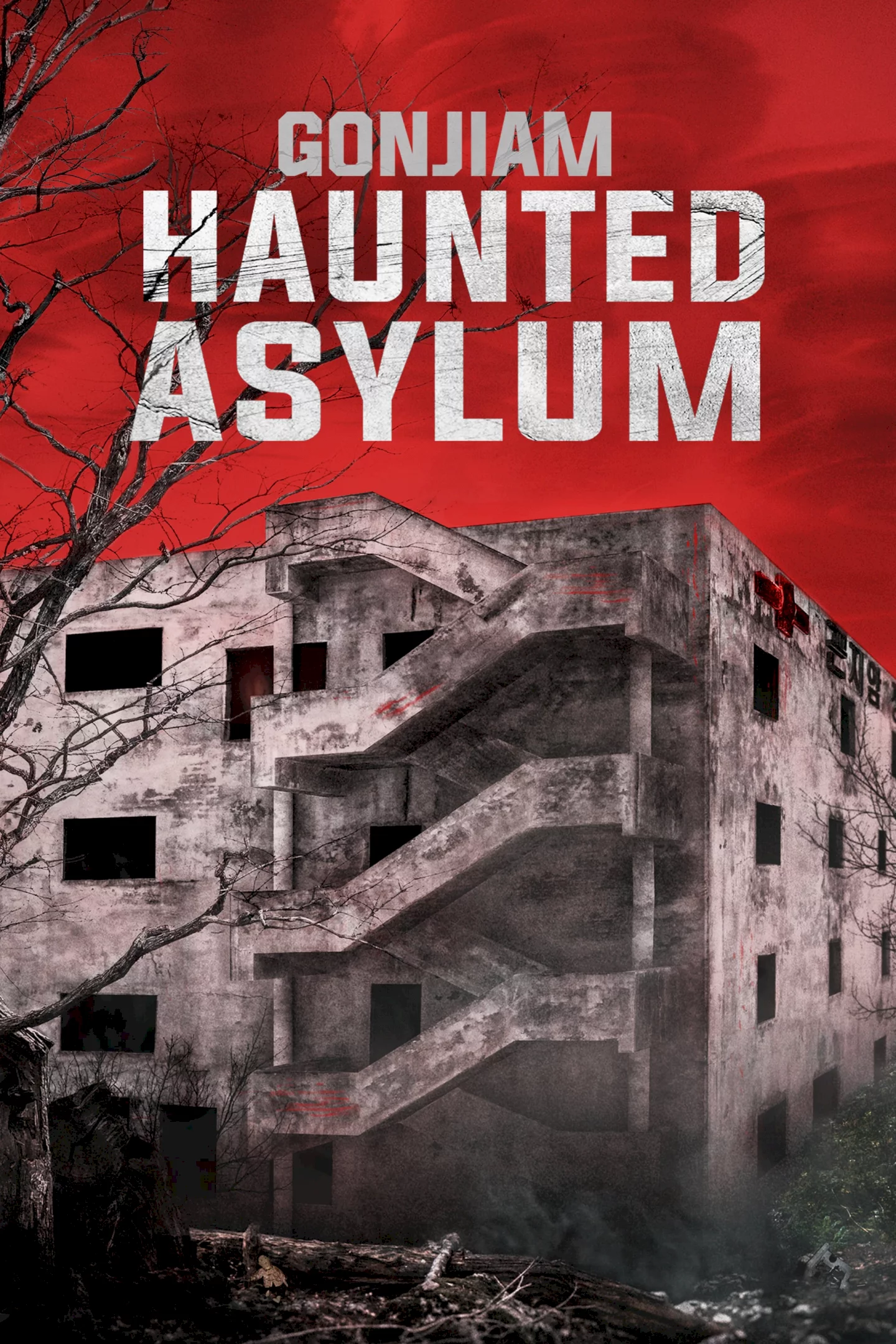 Photo 3 du film : Gonjiam : Haunted Asylum