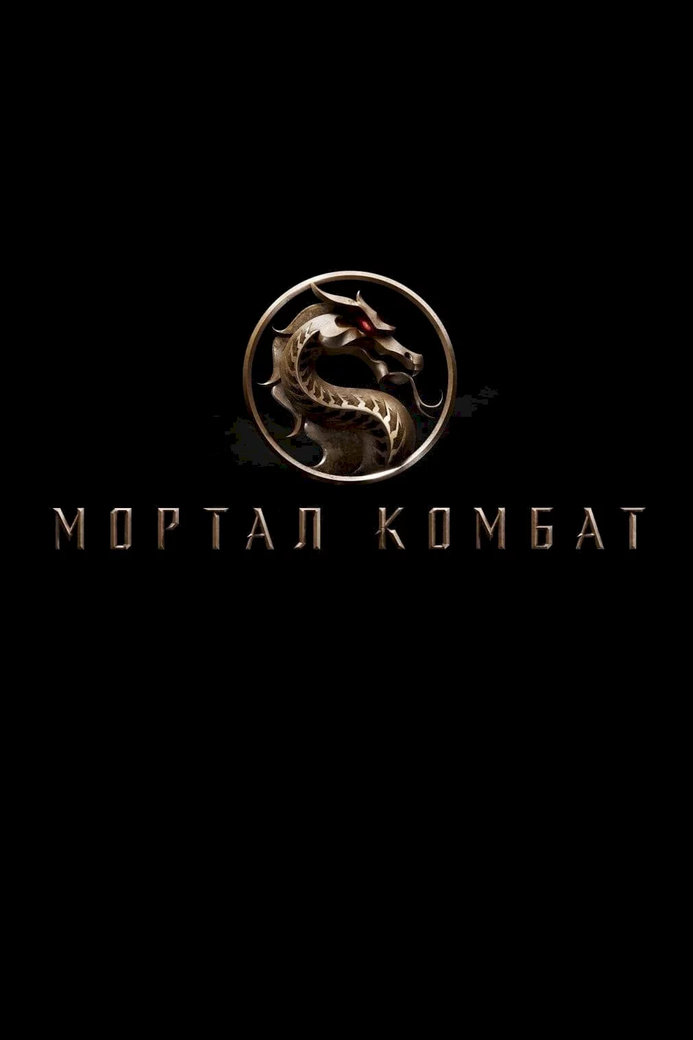 Photo du film : Mortal Kombat