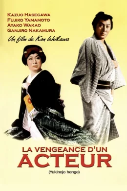Affiche du film La Vengeance d'un acteur