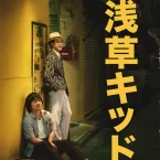 Photo du film : Asakusa Kid