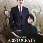 Photo du film : Aristocrats