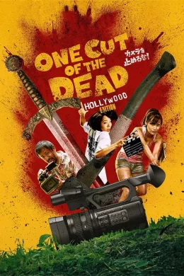 Affiche du film One Cut Of The Dead Spin-Off : In Hollywood