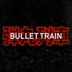 Photo du film : Bullet Train