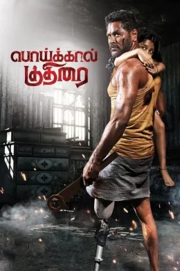 Affiche du film Poikkal Kudhirai