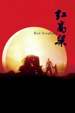 Affiche du film Le sorgho rouge