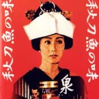 Photo du film : Le Goût du saké