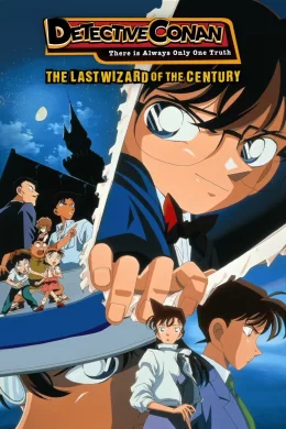 Affiche du film Détective Conan - Le magicien de la fin du siècle
