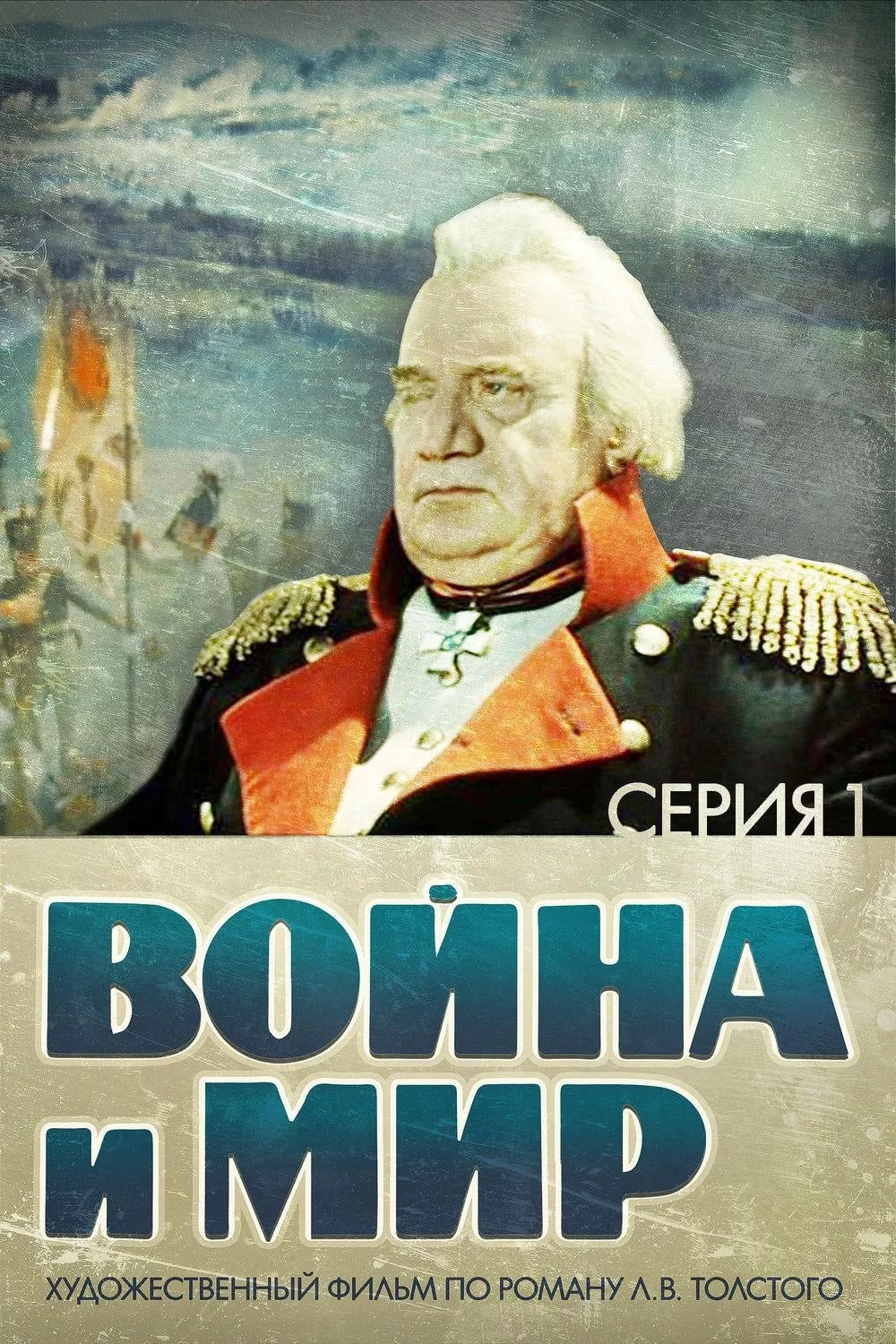 Photo du film : Guerre et Paix, Partie I: Andrei Bolkonsky