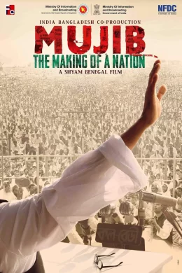 Affiche du film Mujib - Naissance d'une nation