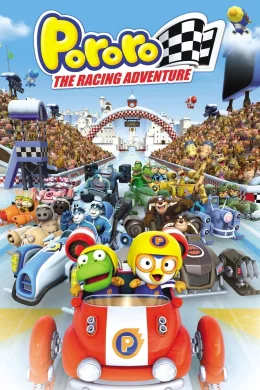 Affiche du film Pororo: The Racing Adventure