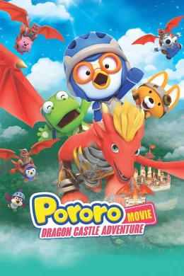 Affiche du film Pororo: Dragon Castle Adventure