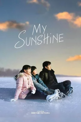 Affiche du film My Sunshine