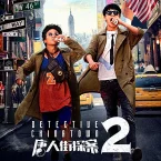 Photo du film : Detective Chinatown 2