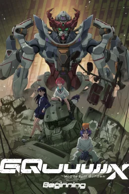 Affiche du film Mobile Suit Gundam GQuuuuuuX-Beginning