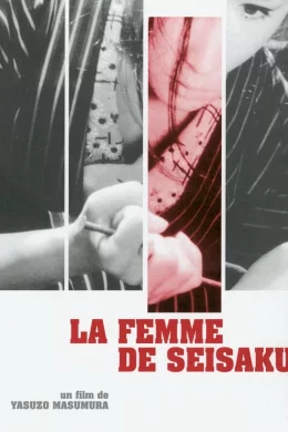 Affiche du film La femme de seisaku