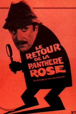 Affiche du film Le retour de la panthere rose