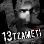 Photo du film : 13 tzameti
