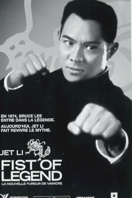 Affiche du film Fist of Legend