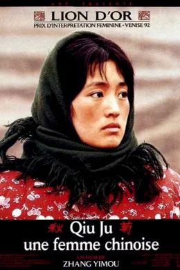 Affiche du film Qiu ju une femme chinoise