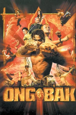 Affiche du film Ong-bak