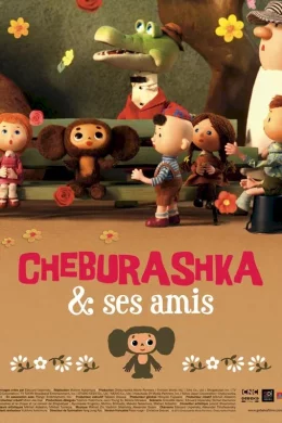 Affiche du film Cheburashka et ses amis 