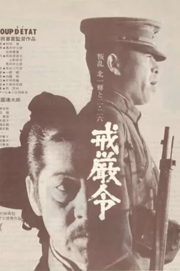 Affiche du film Coup d'etat
