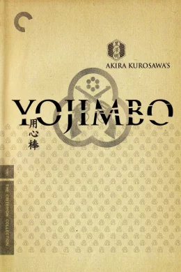 Affiche du film Yojimbo