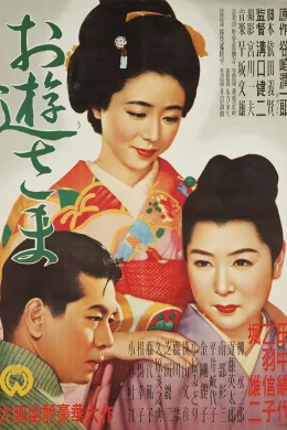 Affiche du film Miss oyu