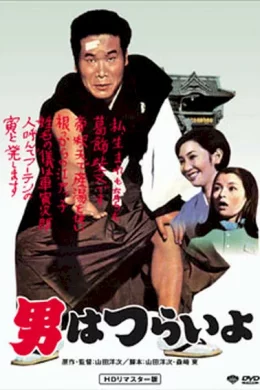 Affiche du film Tora san