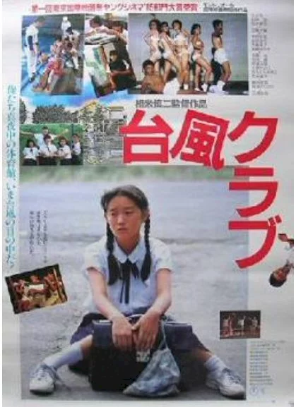 Photo 1 du film : Typhoon Club