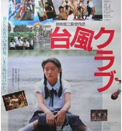 Photo du film : Typhoon Club