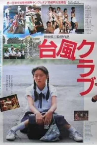 Affiche du film : Typhoon Club