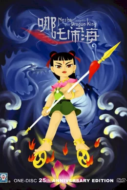 Affiche du film Le prince nezha triomphe du roi dragon