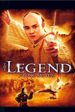 Affiche du film La legende de Fong Sai-Yuk