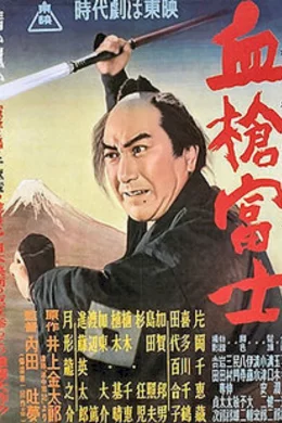 Affiche du film Le mont fuji et la lance ensanglantee