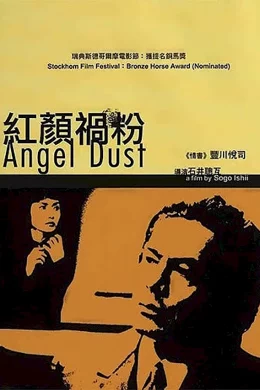 Affiche du film Angel dust