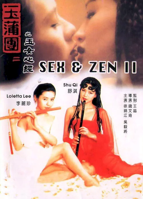 Photo 1 du film : Sex and Zen II