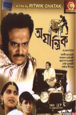 Affiche du film Ajantrik