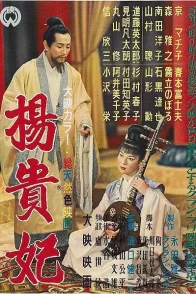 Affiche du film : L'impératrice Yang Kwei-fei